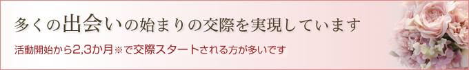 多くの出会いの始まりの交際を実現しています。